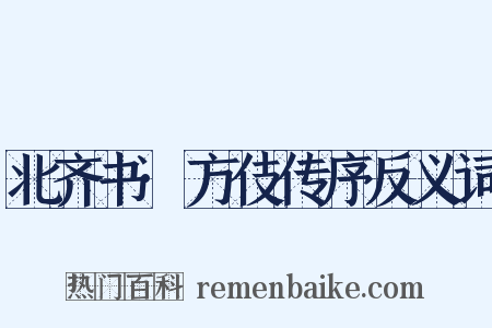 北齐书·方伎传序反义词是什么意思的图片
